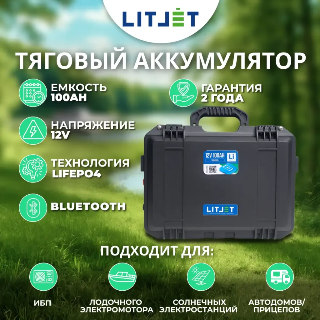 Литиевый аккумулятор тяговый LITJET SMART LiFePO4 12V 100Ah 1280Wh in strongcase с Bluetooth инфографика