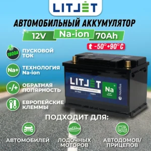 Натриевый аккумулятор стартово - тяговый ЛИТДЖЕТ Na+ 12V 70Ah 868Wh 1800CCA инфографика