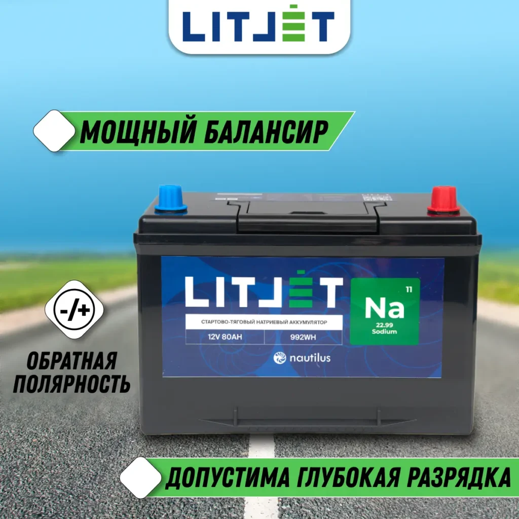 Натриевый аккумулятор стартово – тяговый LITJET Na+ 12V 80Ah 992Wh инфографика