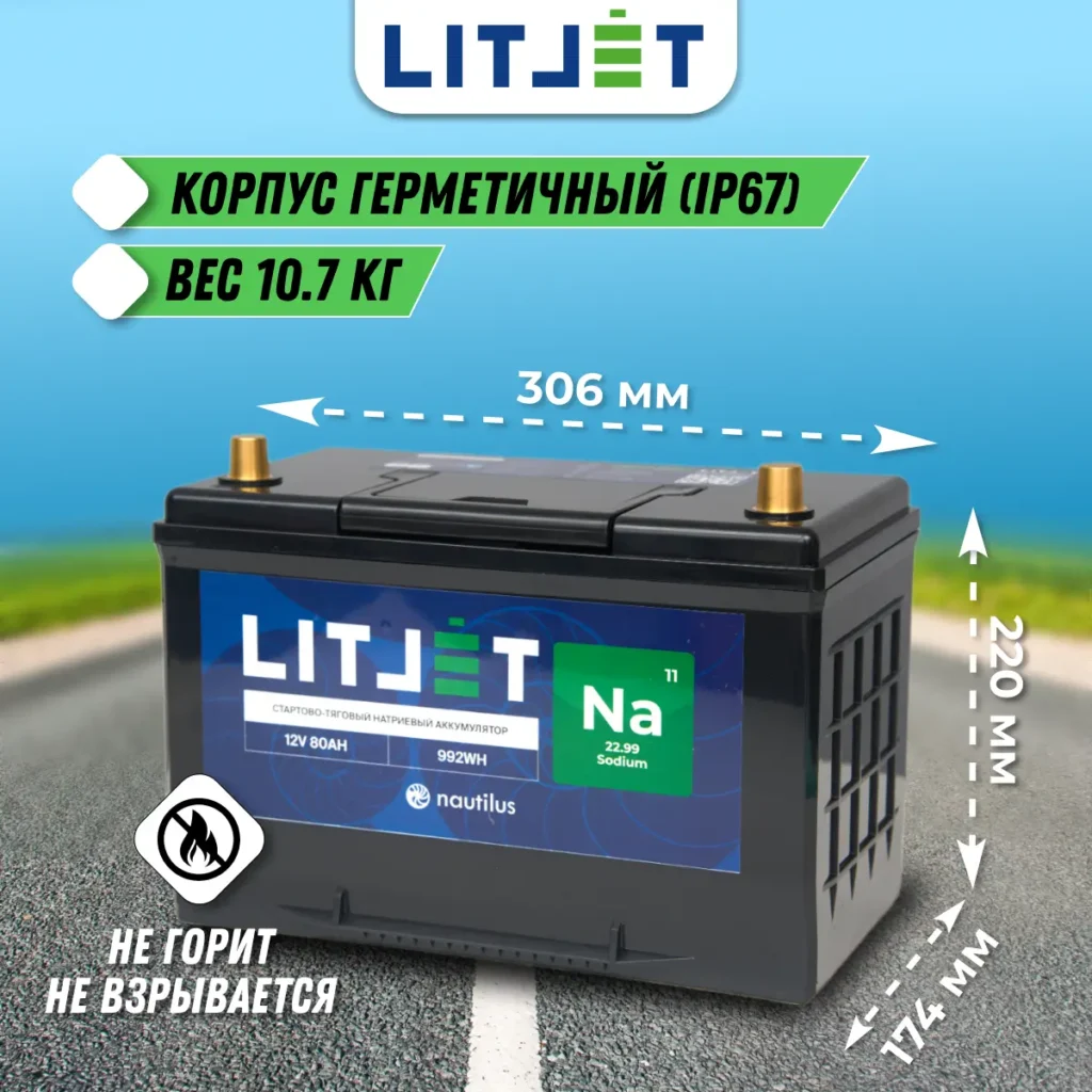 Натриевый аккумулятор стартово – тяговый LITJET Na+ 12V 80Ah 992Wh инфографика размеры