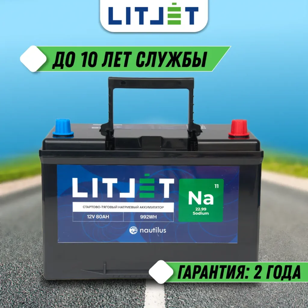 Натриевый аккумулятор стартово – тяговый LITJET Na+ 12V 80Ah инфографика