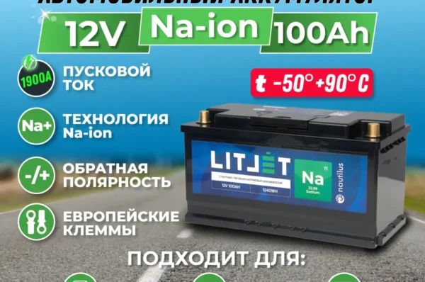 Натриевый аккумулятор стартово - тяговый LITJET Na+ 12V 100Ah 1240Wh 1900CCA инфографика
