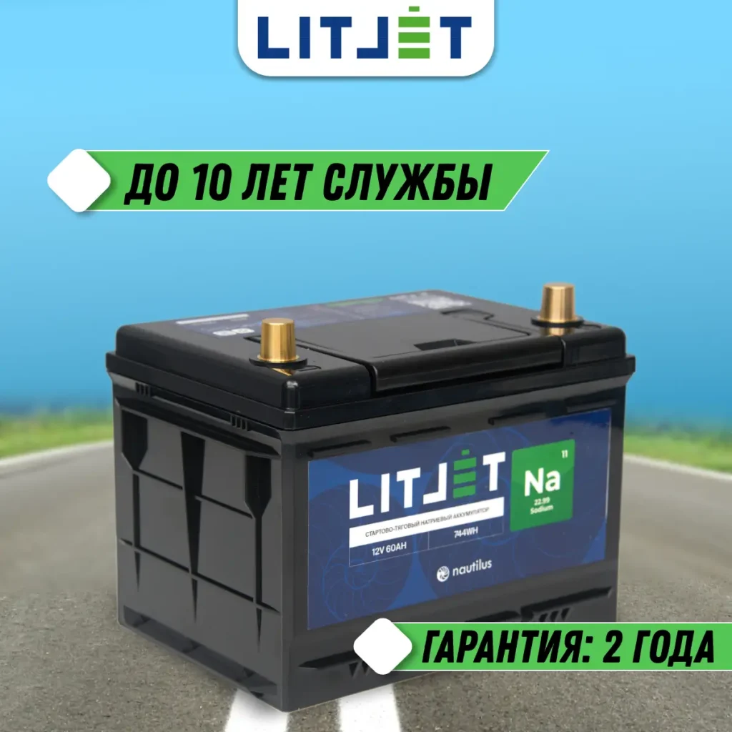Натриевый аккумулятор стартово - тяговый LITJET Na+ 12V 60Ah 744Wh 1490CCA инфографика
