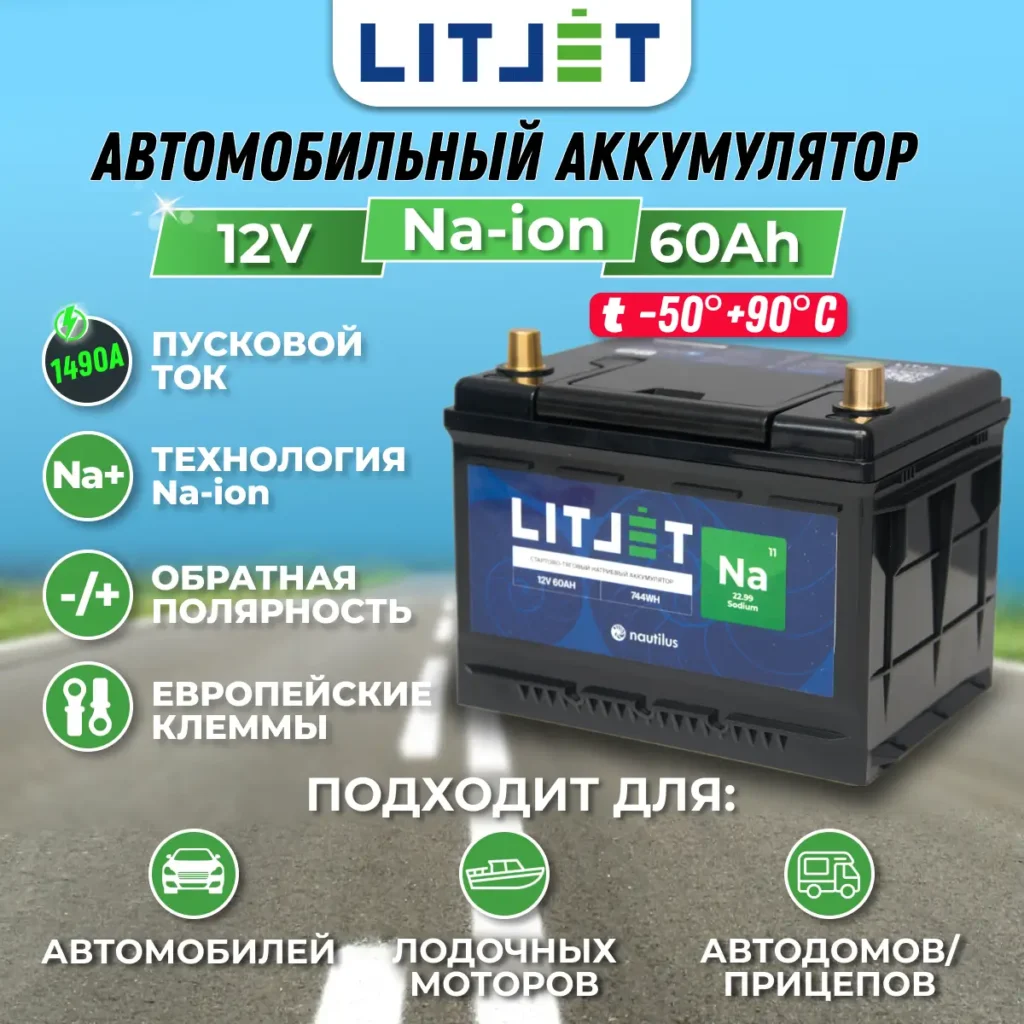 Натриевый аккумулятор стартово - тяговый LITJET Na+ 12V 60Ah 744Wh инфографика