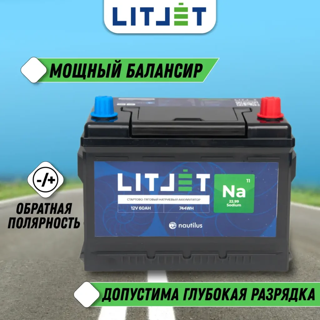 Натриевый аккумулятор стартово - тяговый LITJET Na+ 12V 60Ah инфографика