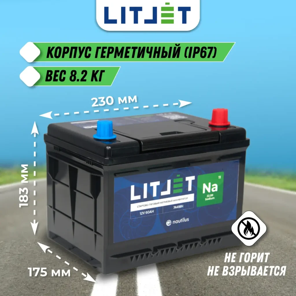 Натриевый аккумулятор стартово - тяговый LITJET Na+ 12V 60Ah инфографика размеры