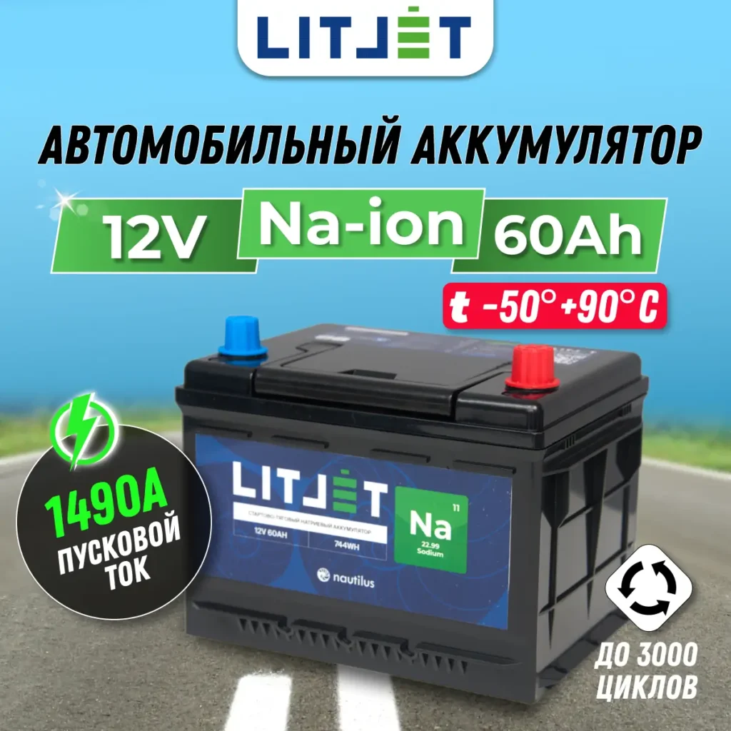 Натриевый аккумулятор стартово - тяговый LITJET 12V 60Ah инфографика