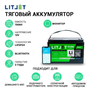 Литиевый аккумулятор тяговый LITJET GREEN LiFePO4 12V 150Ah 1920Wh с Bluetooth и Monitor IP65 инфографика