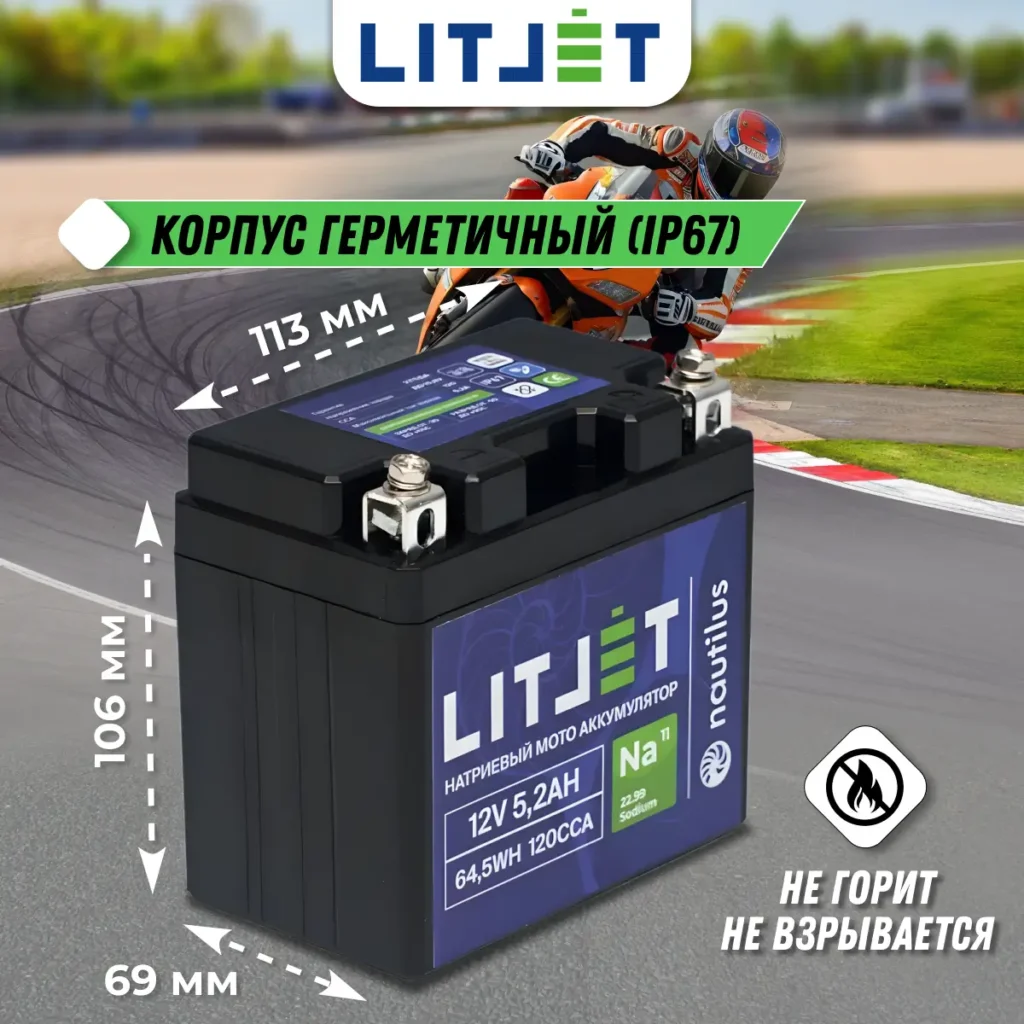 Натриевый стартовый мото аккумулятор 12V 5,2Ah 64,5Wh 120CCA R+ инфографика размеры