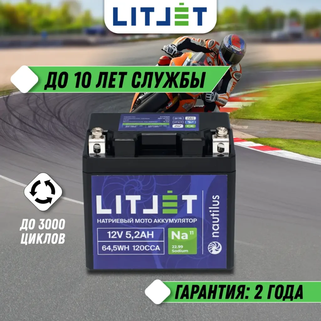 Натриевый стартовый мото аккумулятор 12V 5,2Ah 64,5Wh 120CCA R+ инфографика