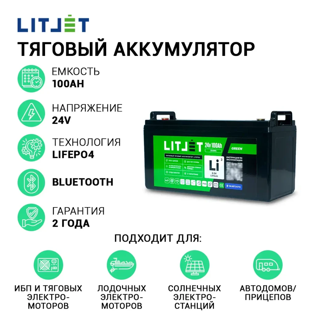 Литиевый аккумулятор тяговый LITJET GREEN LiFePO4 24V 100Ah 2560Wh с Bluetooth IP65 инфографика