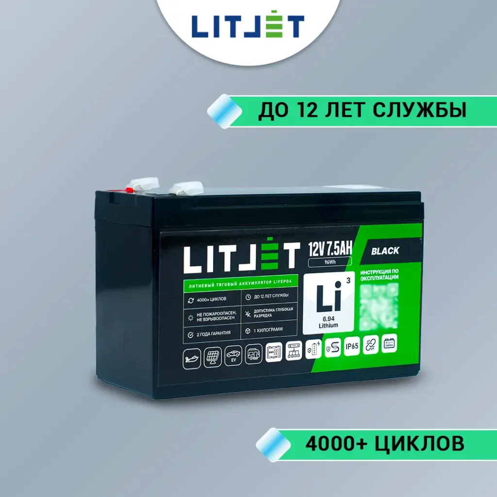 Литиевый аккумулятор тяговый LITJET BLACK LiFePO4 12V 7,5Ah 96Wh инфографика фото