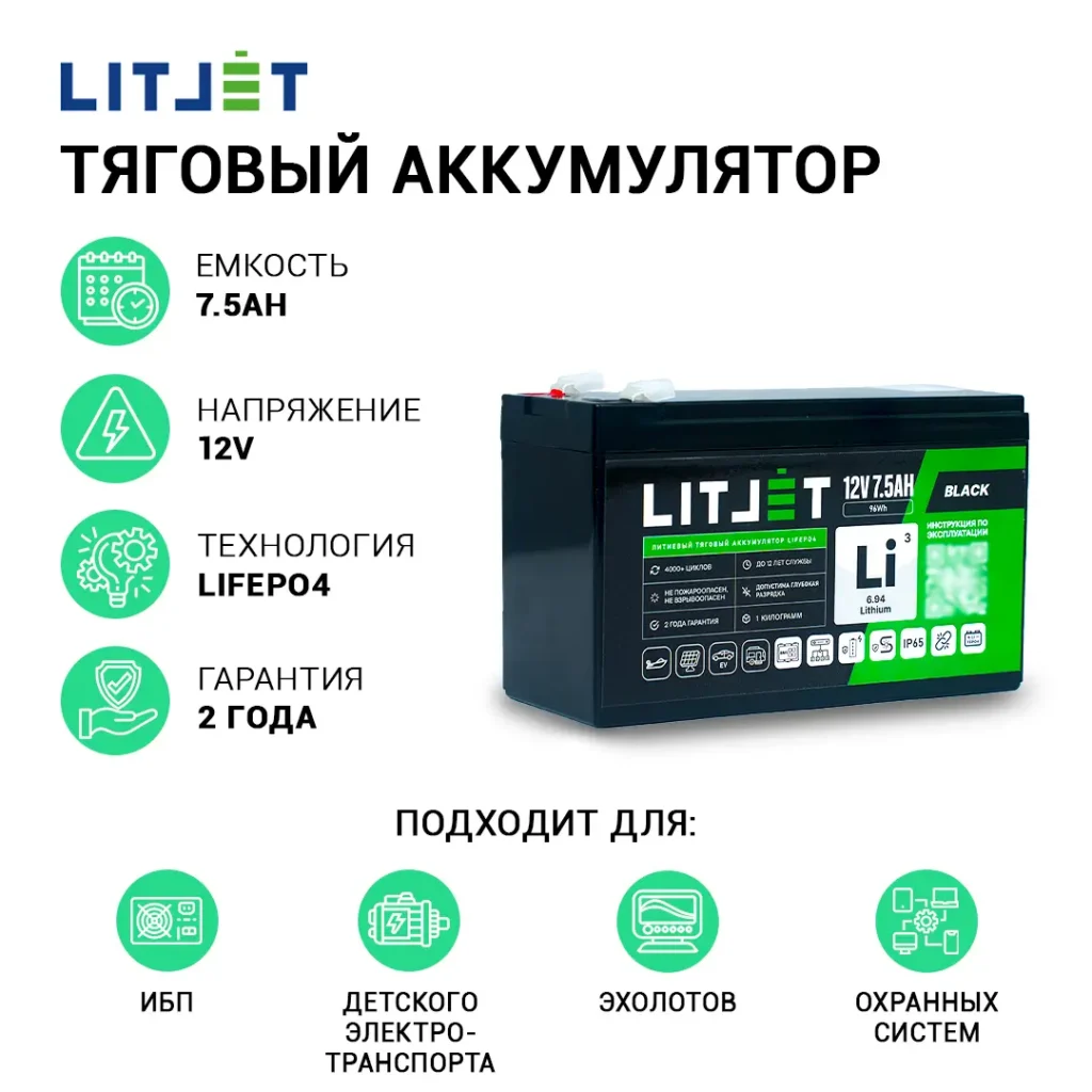 Литиевый аккумулятор тяговый LITJET BLACK LiFePO4 12V 7,5Ah 96Wh инфографика