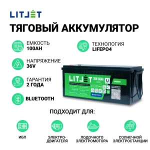 Литиевый аккумулятор тяговый LITJET GREEN LiFePO4 36V 100Ah 3840Wh с Bluetooth и Monitor инфографика