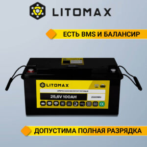 Литиевый аккумулятор тяговый LitoMax LiFePO4 25,6V 100Ah с цветным монитором инфографика
