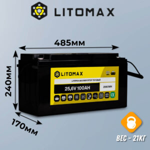 Литиевый аккумулятор тяговый LitoMax LiFePO4 25,6V 100Ah с цветным монитором габариты