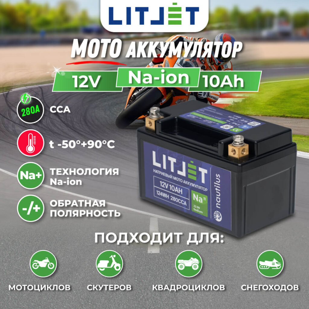Натриевый стартовый мото аккумулятор 12V 10Ah 124Wh 280CCA корпус инфографика