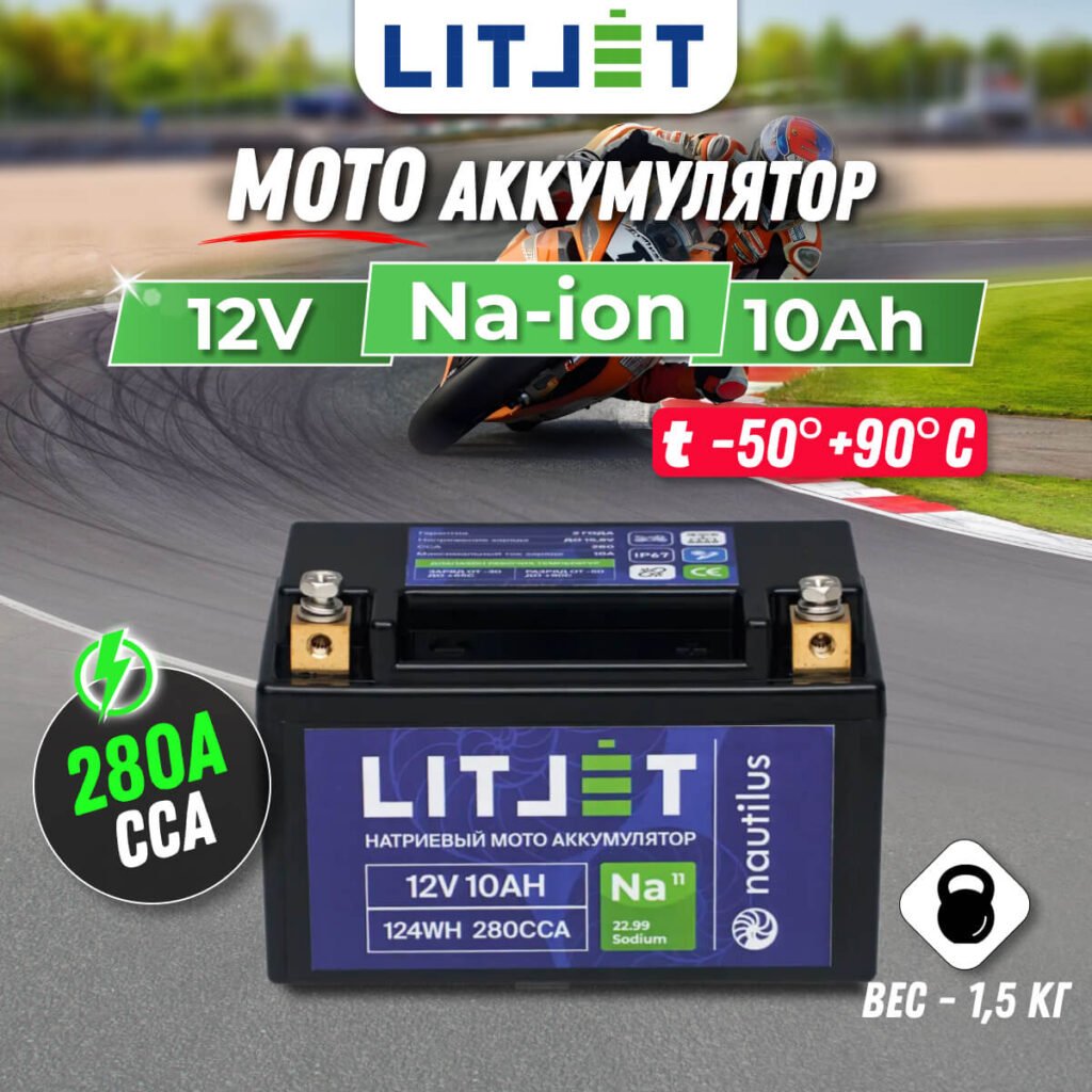 Натриевый стартовый мото аккумулятор 12V 10Ah 124Wh 280CCA YTX7A R+