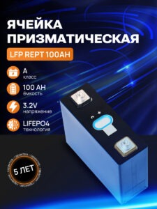 Ячейка LFP REPT 100Ah 3.2v LiFePO4 инфографика
