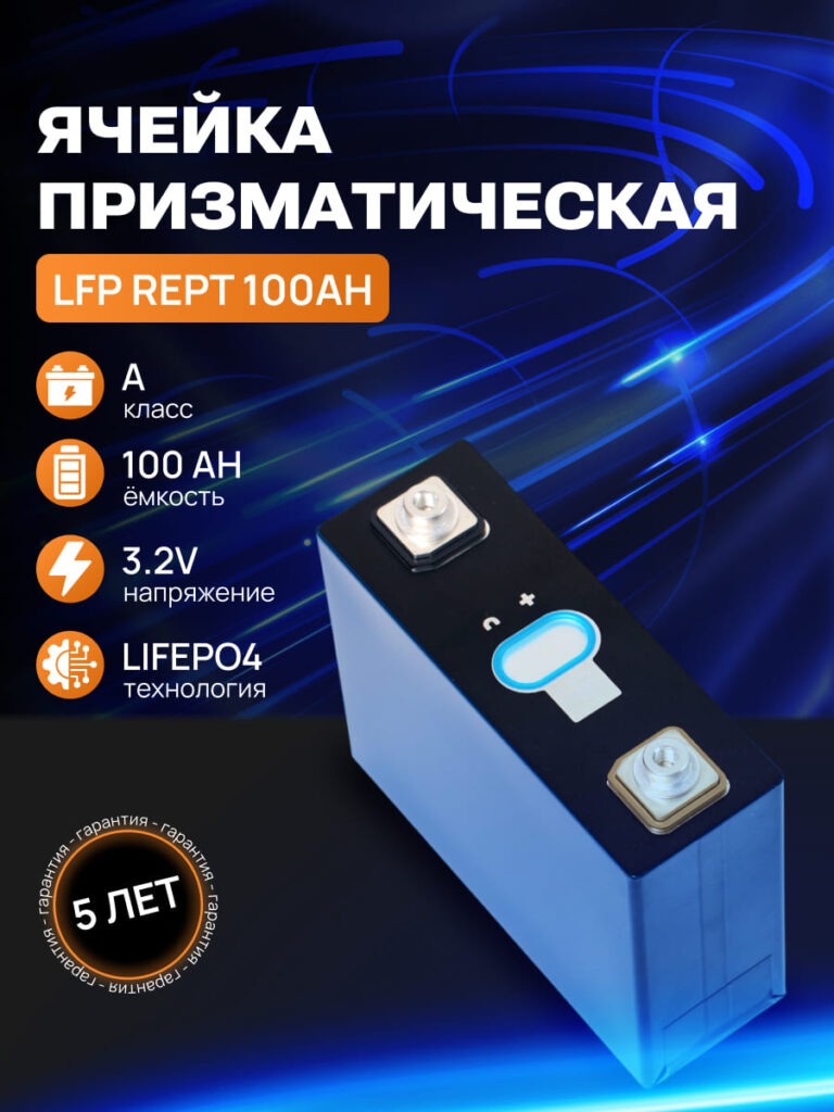 Ячейка LFP REPT 100Ah 3.2v LiFePO4 инфографика
