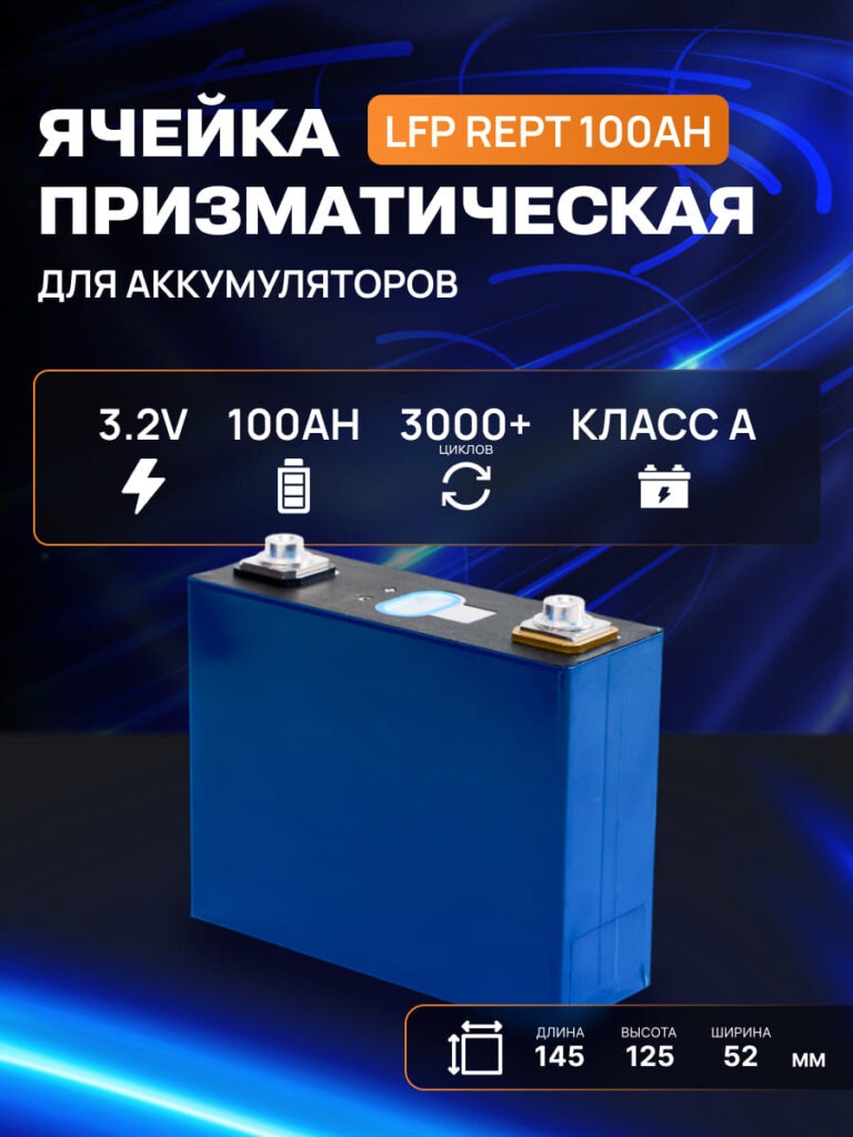 инфографика ячейка LFP 100Ah 3.2v LiFePO4 фото