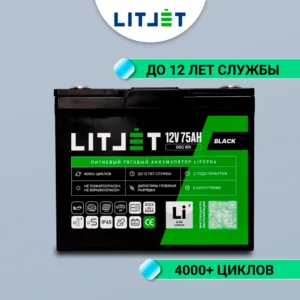 аккумулятор тяговый LITJET BLACK LiFePO4 12V 75Ah картинка