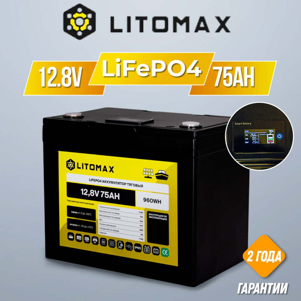 Литиевый аккумулятор тяговый LitoMax LiFePO4 12,8V 75Ah с цветным монитором инфографика
