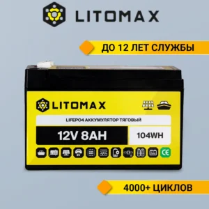 Литиевый аккумулятор тяговый LITOMAX LiFePO4 12V 7,5Ah 96Wh инфографика вид спереди