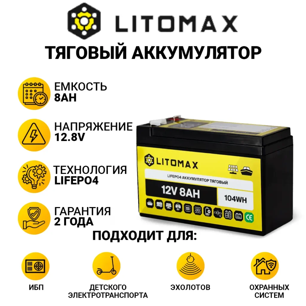 Литиевый аккумулятор тяговый LITOMAX LiFePO4 12V 7,5Ah инфографика