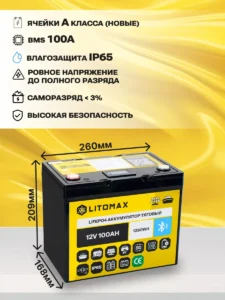 Литиевый аккумулятор тяговый LITOMAX LiFePO4 12V 100Ah инфографика
