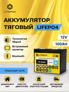 Литиевый аккумулятор тяговый LITOMAX LiFePO4 12V 100Ah 1280Wh инфографика