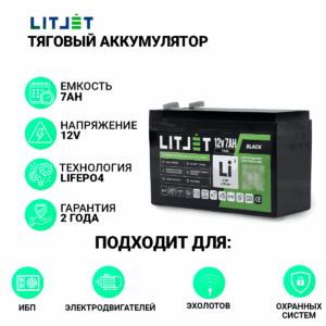 Литиевый аккумулятор тяговый LITJET BLACK LiFePO4 12V 7Ah 90Wh IP67 инфографика