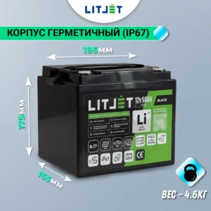 Литиевый аккумулятор тяговый LITJET BLACK LiFePO4 12V 50Ah 640Wh IP67 габариты