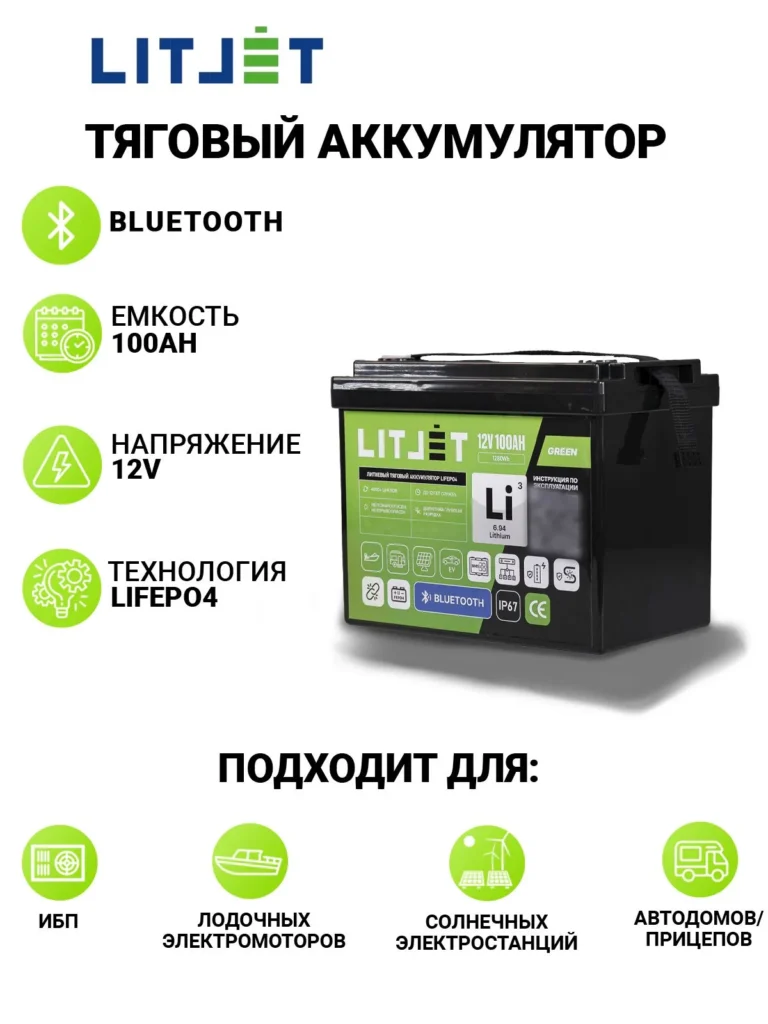 Литиевый тяговый аккумулятор ЛИТДЖЕТ, серия GREEN, LiFePO4 12 В 100 А·ч 1280 Вт·ч инфографика