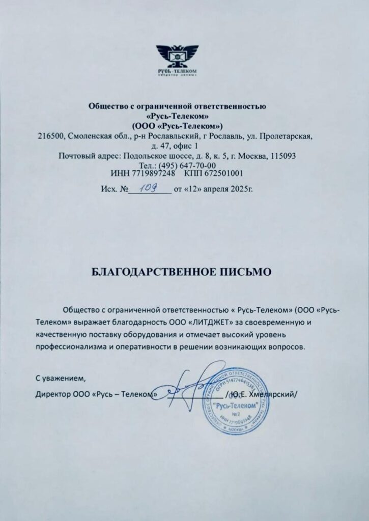 рекомендательное письмо от Рус телеком