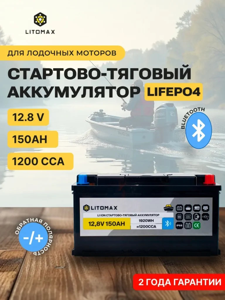 Литиевый аккумулятор cтартово/тяговый ЛИТОМАКС LiFePO4 12V 150Ah инфографика