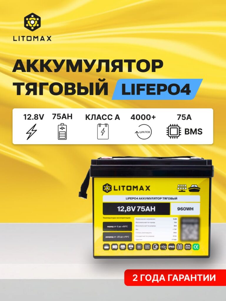 Литиевый аккумулятор тяговый ЛИТОМАКС LiFePO4 12,8V 75Ah 960Wh IP65 инфографика