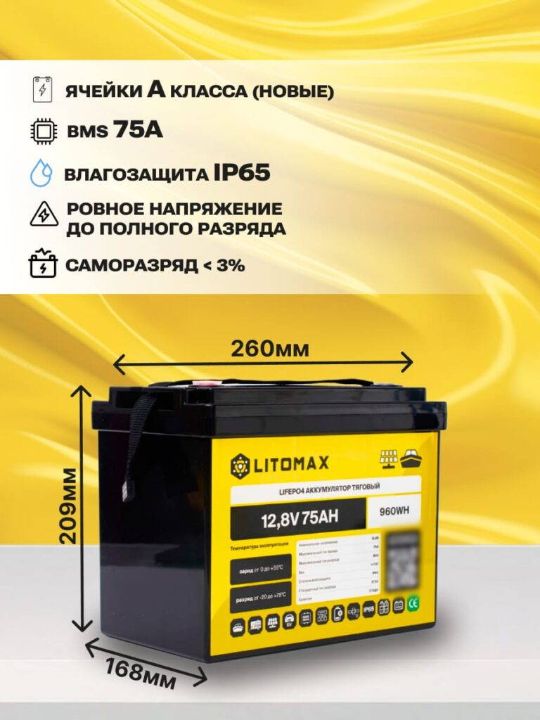 Литиевый аккумулятор тяговый ЛИТОМАКС LiFePO4 12,8V 75Ah инфографика