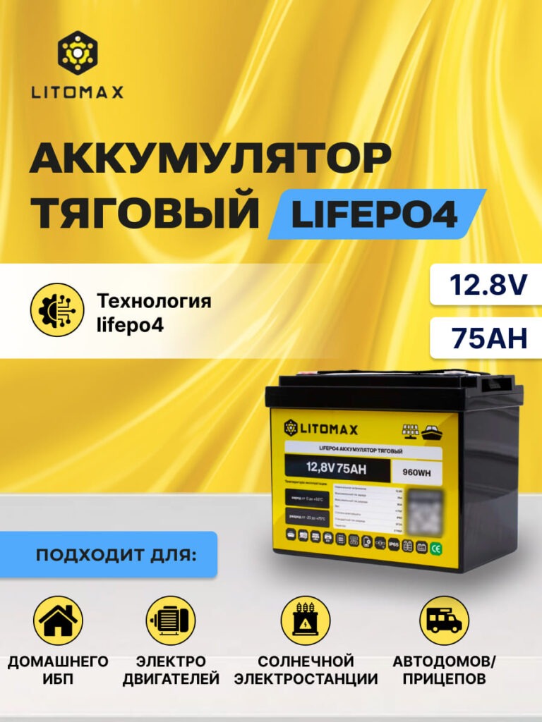 Литиевый аккумулятор ЛИТОМАКС LiFePO4 12,8V 75Ah инфографика