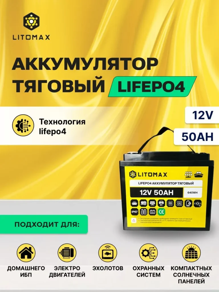 Литиевый тяговый аккумулятор ЛИТОМАКС LiFePO4 12 В 50 А·ч IP67 инфографика
