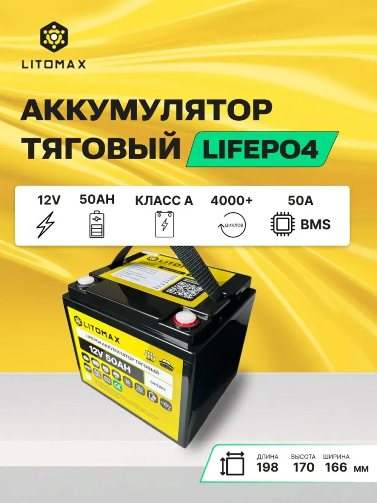 тяговый аккумулятор ЛИТОМАКС LiFePO4 12 В 50 А·ч IP67 инфографика фото