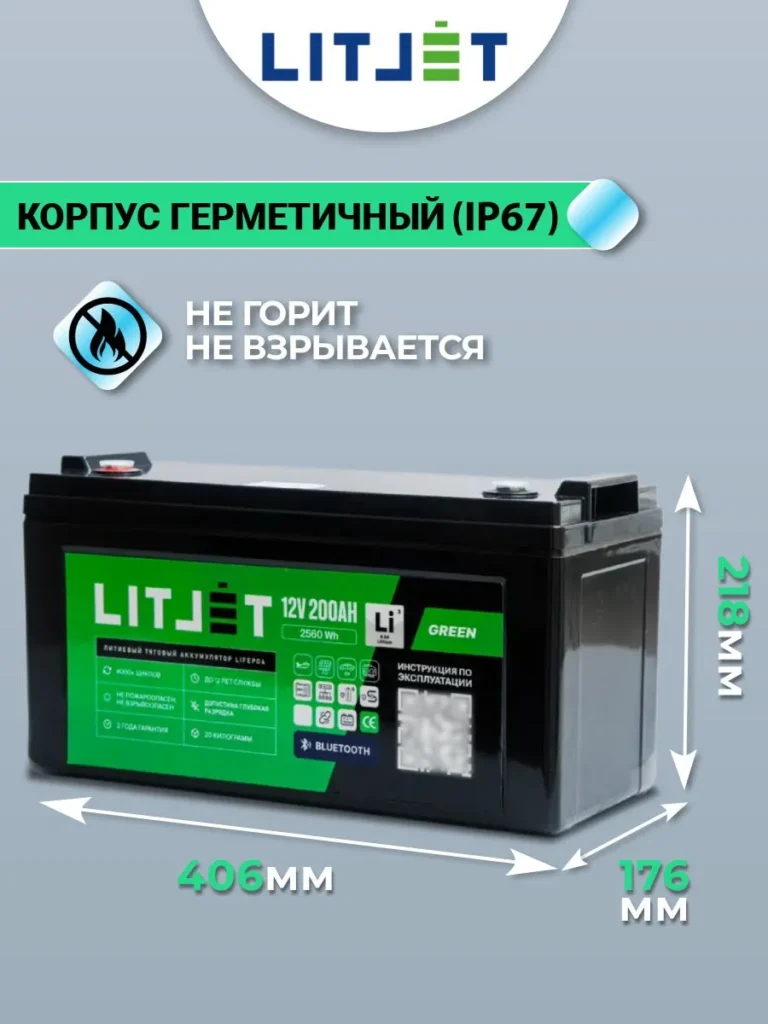 тяговый аккумулятор ЛИТДЖЕТ серии GREEN LiFePO4 12 В 200 А·ч, 2560 Вт·ч с Bluetooth, защитой IP67, BMS 200 А инфографика