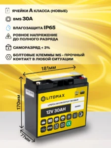 Литиевый аккумулятор тяговый LITOMAX LiFePO4 12V 30Ah 384Wh IP65 6 аккумулятор тяговый LITOMAX LiFePO4 12V 30Ah 384Wh инфографика