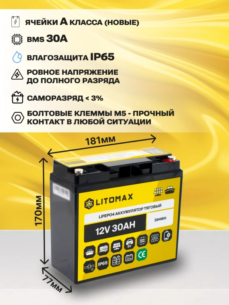 аккумулятор тяговый ЛИТОМАКС LiFePO4 12V 30Ah 384Wh инфографика