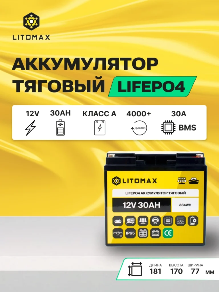 аккумулятор тяговый ЛИТОМАКС LiFePO4 12V 30Ah 384Wh IP65 инфографика