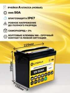 Литиевый аккумулятор тяговый LITOMAX LiFePO4 12V 50Ah 640Wh инфографика