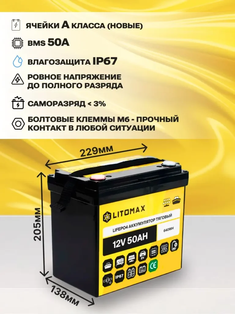 Литиевый аккумулятор тяговый ЛИТОМАКС LiFePO4 12V 50Ah 640Wh инфографика