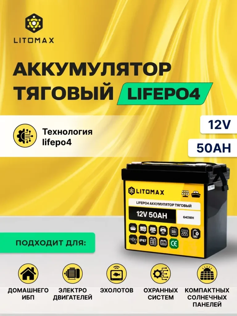 Литиевый аккумулятор тяговый ЛИТОМАКС LiFePO4 12V 50Ah 640Wh IP67 инфографика