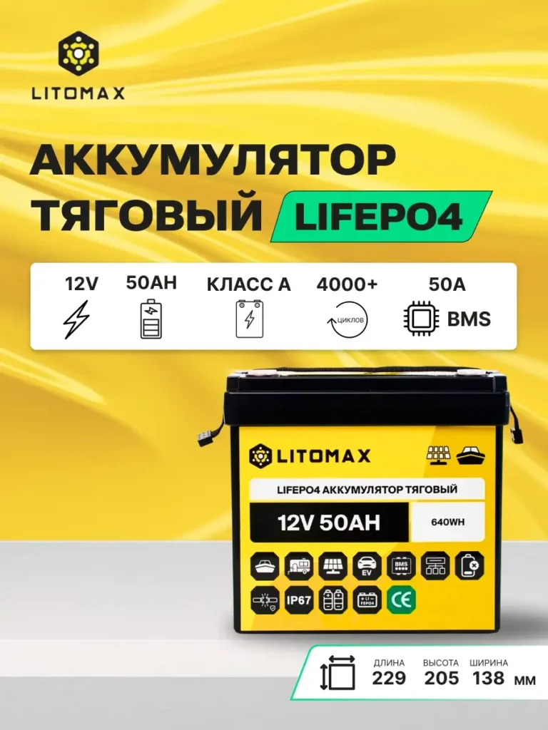 аккумулятор тяговый ЛИТОМАКС LiFePO4 12V 50Ah инфографика