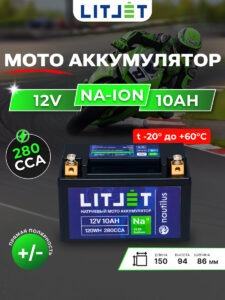 Стартовый мото аккумулятор LITJET Na+ 12V 10Ah 120Wh 280CCA YTX7A IP67 L+ инфографика
